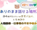 誰にも言えない悩みや不安をお聞きします 心が軽くなる時間を過ごしませんか？ イメージ1