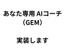 思考を「最適化」する専用AI、設計します あなたの思考OSを実装した、最高のパートナーAIを納品します イメージ2