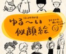 ほんのり似ている！シンプル似顔絵を制作します 親しみやすい、手描きの温もりがある絵のタッチです◎ イメージ1
