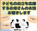 子どもの将来へ不安をもつお母さんのお話を聴きます 引き籠り等で起こる家族全体の緊張や疲れをほぐして理解と支援を イメージ1