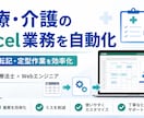 医療介護のExcel業務を自動化します 理学療法士経験を活かし現場目線で改善します イメージ1