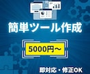 簡単なWebツール作成します 低価格で素早く柔軟に対応します イメージ1