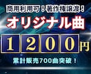 1曲1200円×10曲！オリジナル曲を制作します 全曲の商用利用可・著作権譲渡！最短即日納品で10曲つくります イメージ1