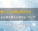 眠っている間の癒し。心と体をヒーリングで浄化します 不要なエネルギーを浄化し、あなた本来の波動へと戻します イメージ1