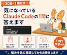 Claude Codeの疑問を1つ解消します 30分・1問だけ｜先に内容を確認してからお受けします イメージ1