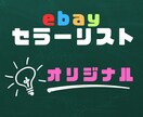 指定のebayセラーのリスト作成を行います 欲しいセラーだけ！カスタムebayリスト作成 イメージ1