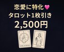 タロット占い【恋愛特価版】2枚引きで占います 片思い・復縁・結婚！恋愛に特化したタロット1枚引き鑑定 イメージ1