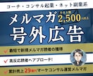 2500読者へ高反応率のメルマガ号外広告配信します 会社員の副業起業・コンテンツビジネス・コーチコンサル集客に イメージ1