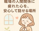 職場の人間関係に疲れた心、ここで受け止めます 〜お仕事お疲れ様です〜あなたの心にそっと寄り添う電話相談 イメージ1