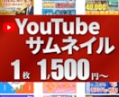 丸投げOK、YouTubeサムネイルを作成します シンプルかつ目を引くデザインで、再生数UPを目指します！ イメージ1