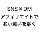 アフィリで毎月のお小遣いを増やす方法を教えます Twitter×DM営業でかんたん収益化 イメージ1
