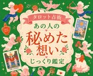 どう想ってるの？｜あなたの恋の疑問を紐解きます 【鑑定書付】あなたが知りたい3つの疑問をカードでじっくり鑑定 イメージ1