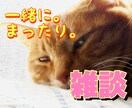 楽しくゆる〜く雑談♡あなたの話し相手になります ⭐️5分〜OK⭐️寄り添うだけじゃないんです♡ イメージ1
