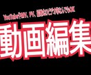 YouTube、PV等の動画編集依頼受け付けます ご希望に沿った動画作りを致します。 イメージ1