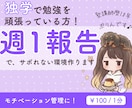 独学簿記、週1報告でサボれない環境作ります その週にやったことと来週やることを報告してもらいます イメージ1
