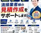 現役清掃会社経営が清掃見積の相談・作成を承ります 独立したばかりの清掃業者様もお気軽にご相談ください イメージ1