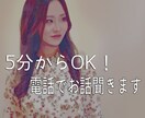 5分からOK！あなたの【話したいこと】聞きます あなたの話したいように、話したいことを聞かせてほしいです。 イメージ1