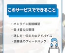 緊張しても大丈夫｜オンライン面接練習サポートします 何を話せばいいかわからない状態から、 「これなら話せる」へ イメージ2