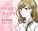 ワンコインチャット♡お話お聴きします 文字で楽しくお話しましょう♡30分♡ちょっとした隙間時間に♡ イメージ1
