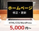 ホームページ・LP修正/更新します まずはお気軽にご相談ください！ イメージ1