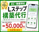 EC・物販特化でLステップ構築します LINE支援186社／EC61社の実績で購入後の売上を伸ばす イメージ1