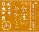 金運おみくじ：現役の祈祷師が貴方の金運を占います 2025年の総合運勢・金運の流れについて詳しくお伝えします イメージ1