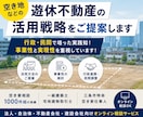 空き地などの遊休不動産の活用戦略をご提案します 行政・民間で培った実践知！事業性と実現性を重視しています！ イメージ1