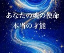 生きづらさを解消★魂の使命と本当の才能を視てみます 自分は何のために生まれたんだろう､自分の強みがわからない方 イメージ1