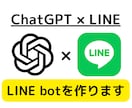 ChatGPTを使ってLINE Botを開発します ChatGPTを使って、その作業を自動化します！ イメージ1