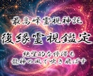 本気の復縁◆依り代霊視と龍脈結びで縁を蘇らせます 覚悟ある方限定。守護龍の力で切れかけた愛の糸を太く結び直す イメージ1