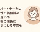 性の悩み・夫婦関係のご相談を聞きます 誰にも言えない性の悩み・夫婦の性の不一致など（男性OK） イメージ2