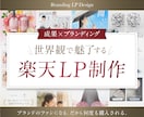 楽天特化｜成果につながる商品ページを制作します 【楽天1位実績有り】デザイン〜反映まで一括対応 イメージ1