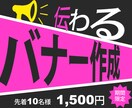 1,500円【限定10名様】バナー作成いたします 企業様〜個人様バナー制作。高品質画像を格安で提供します。 イメージ1