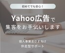 Yahoo広告の設定と運用を支援します 初期設定〜改善まで丁寧に対応します イメージ1