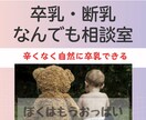 やさしい卒乳・断乳！母子安心のサポートします 辛くない卒乳・断乳を母乳相談専門の助産師が徹底サポート イメージ1