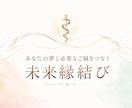あなたの夢と必要なご縁をつなぐ縁結びします あなたの夢に必要な【ご縁】結びませんか？ イメージ1