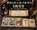 5名様限定☆タロット×ルノルマンで多角的に占います ～2つの占術が織りなす、あなたに必要なメッセージをお届け～ イメージ1