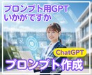 プロンプトの作成GPTボットを販売します 【モニター試供品】かんたん最速、あなたのプロンプトを作ります イメージ1