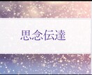 思念伝達　貴方様のお気持ちをお相手様にお届けします 恋愛、片思い、遠距離、恋愛以外でも謝りたいことや伝えたこと イメージ1