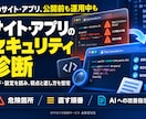 サイトやアプリのセキュリティ診断をします 危険箇所・直す順番・AIへの改善指示まで納品 イメージ1