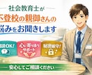 不登校のお悩み｢社会教育士｣がお伺いします 社会教育士および社会教育主事任用資格を持つ専門家として イメージ1