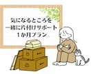１ヶ月、おうちの整理収納アドバイスします 一緒に収納プランからお手伝いします【1か所】 イメージ1