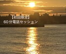 初回限定 電話セッション60分／波動を整えます 波動を整えて潜在意識で願望成就♡自分軸で心地よく生きていく イメージ1