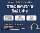 Airbnbの英語紹介文を作成します 建築目線で物件の魅力を英語で伝えます イメージ1