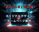 安価で「オリジナル」デザインのホームぺージ作ります フリーランスのことを考えて作られたホームページ制作プラン イメージ1