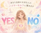 YES・NOでハイヤーセルフにお聞きします あなた自身や大切な人の気になること3つ＋短いメッセージ イメージ1