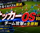 サッカーOS③｜チーム攻撃の崩しを論理で攻略します 「なんとなく」のパスを撲滅。チーム攻撃の全原則を言語化！ イメージ1