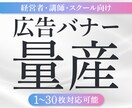 まとめて依頼でお得！高品質バナーを複数枚制作します コスパ◎チーム体制だからできる、スピード×安定クオリティ イメージ1