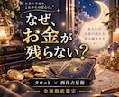 なぜお金が残らない？あなたの金運を占います 今の金運・お金が残らない原因・これからの流れを徹底鑑定 イメージ1