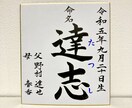 世界にひとつ【命名書】作成します ・書道家（師範）が心を込めてお書きします！ イメージ3